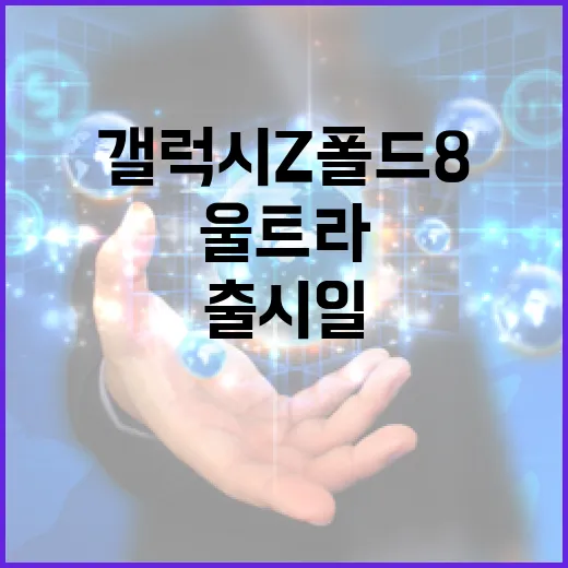 갤럭시 Z 폴드8 울트라 출시일 기다리려면 이렇게 판단하면 됩니다 - 요약