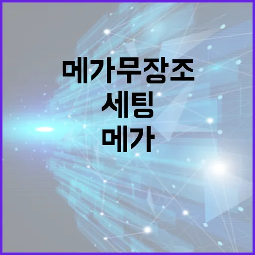 메가 무장조 세팅하려면 이렇게 잡으면 됩니다 - 요약