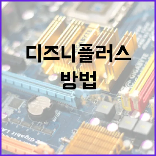 디즈니 플러스 PC에서 끊김 없이 보는 방법, 윈도우 설정은 이렇게 맞추면 됩니다 - 요약