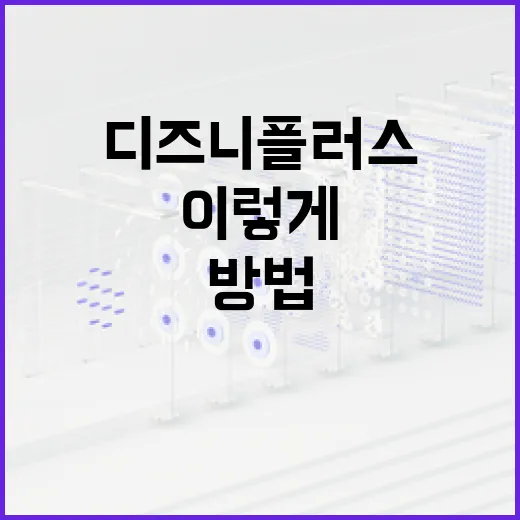 디즈니플러스추천 고르는 방법, 처음 결제했다면 이렇게 보면 덜 헤맵니다 - 요약