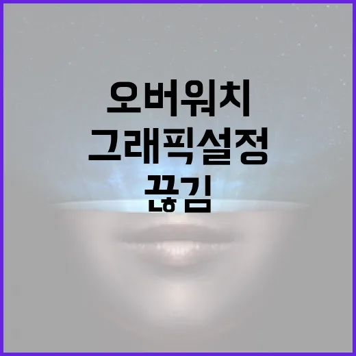 오버워치 끊김 줄이는 윈도우·그래픽 설정 방법, 체감 위주로 맞추기 - 요약