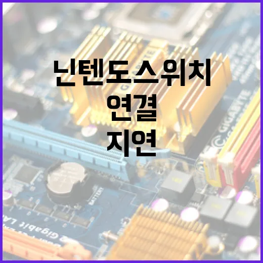 닌텐도 스위치 PC 모니터에 연결하는 방법, 소리와 화면 지연까지 잡으려면 이렇게 - 요약