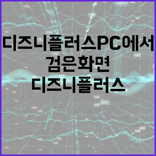 디즈니플러스 PC에서 끊김·검은 화면 줄이는 방법 - 요약