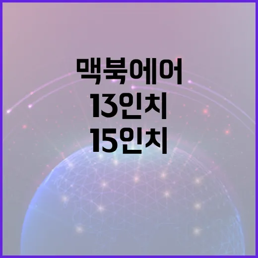 맥북에어 고르는 방법, 13인치와 15인치에서 후회 줄이려면 이렇게 - 요약