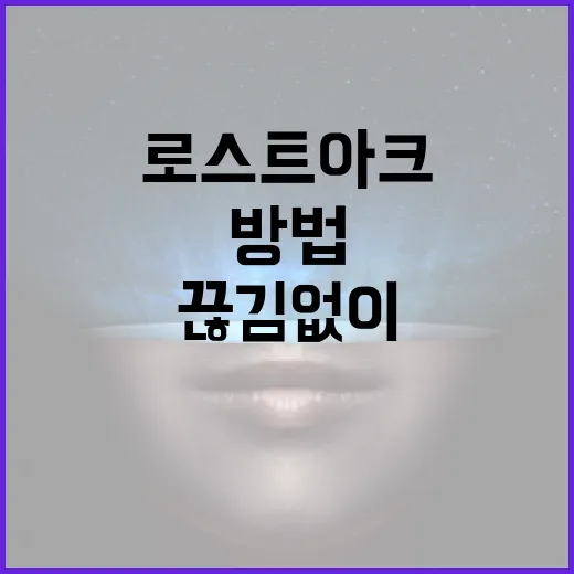 로스트아크 끊김 없이 돌리려면 이렇게 맞추는 방법 - 요약