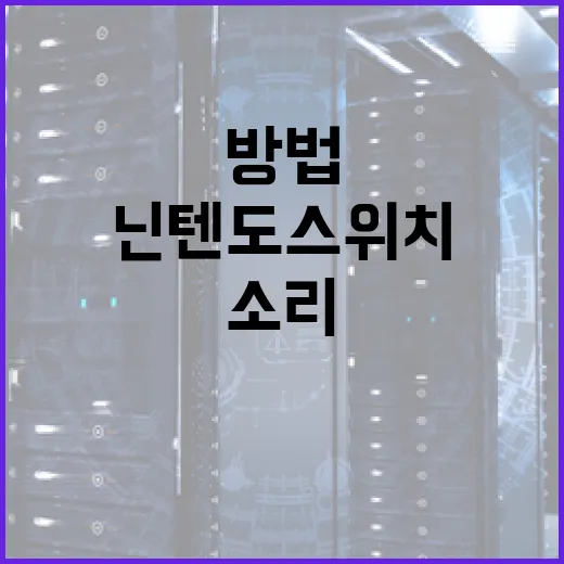 닌텐도스위치 모니터에 연결하는 방법, 화면·소리 문제까지 이렇게 잡으면 됩니다 - 요약