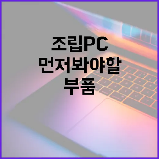 11번가에서 조립PC 부품 고르는 방법, 가격보다 먼저 봐야 할 것들 - 요약