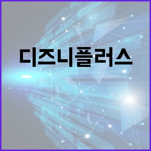 디즈니 플러스 PC에서 끊김 없이 보려면 이렇게 세팅하면 됩니다 - 요약