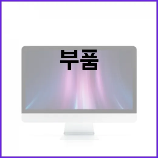 11번가에서 조립PC 부품 고를 때 실패 줄이는 방법 - 요약