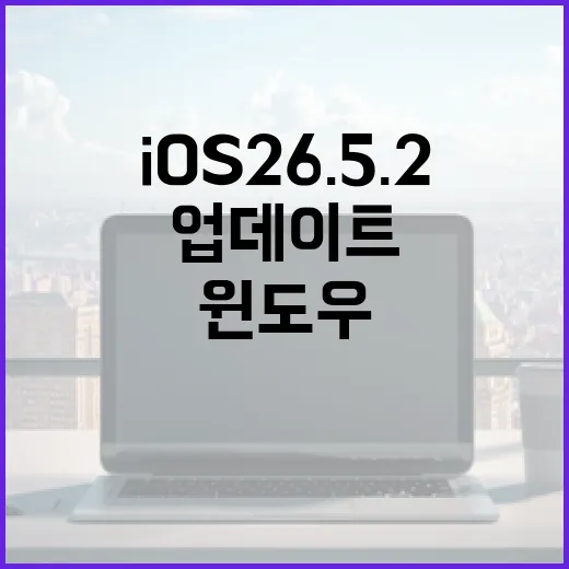 ios 26.5.2 업데이트하는 방법, 윈도우 PC까지 써서 안전하게 올리려면 이렇게 - 요약