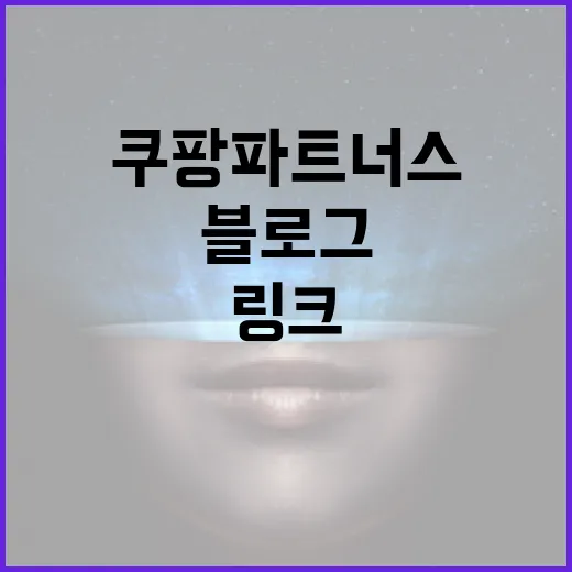 PC 블로그에서 쿠팡파트너스 시작하는 방법, 링크보다 신뢰가 먼저입니다 - 요약