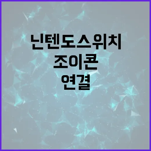 닌텐도스위치조이콘 PC에 연결하는 방법, 윈도우에서 끊김 줄이려면 이렇게 - 요약