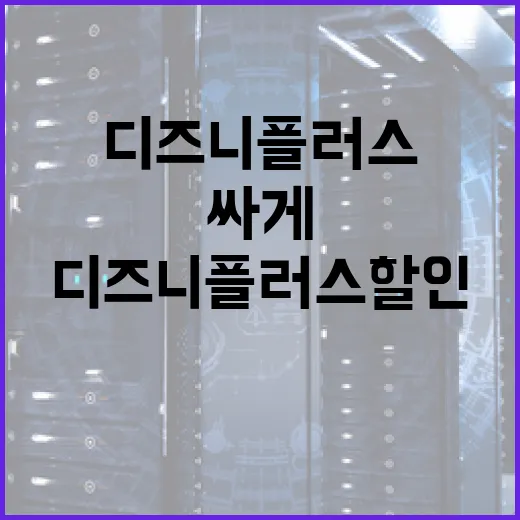 디즈니플러스할인 받는 방법, 월간보다 싸게 쓰려면 이렇게 고르세요 - 요약