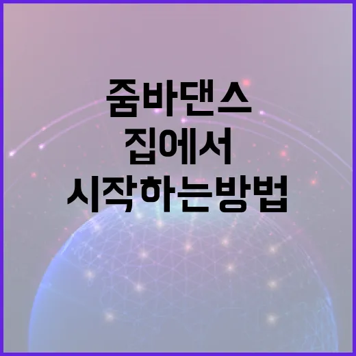 줌바댄스 처음 시작하는 방법, 집에서 30분 루틴 잡으려면 이렇게 - 요약