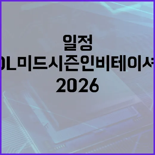 2026 LoL 미드 시즌 인비테이셔널 리그일정 확인하는 방법, 한국 시간 기준으로 보면 이렇게 됩니다 - 요약