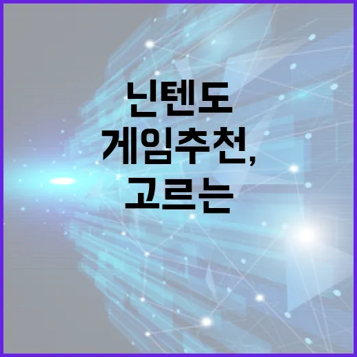 닌텐도게임추천, 처음 사는 사람도 실패 줄이는 고르는 방법 - 요약