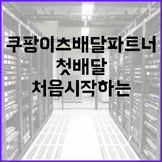 쿠팡이츠배달파트너 처음 시작하는 방법, 앱 설치부터 첫 배달까지 이렇게 하면 덜 헤맵니다 - 요약