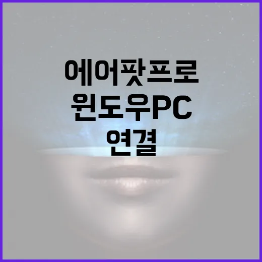에어팟프로 윈도우 PC에 제대로 연결하는 방법 - 요약