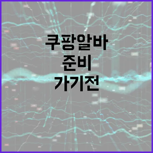 쿠팡알바 처음 가기 전 준비하는 방법, 하루 버티려면 이렇게 챙기면 됩니다 - 요약