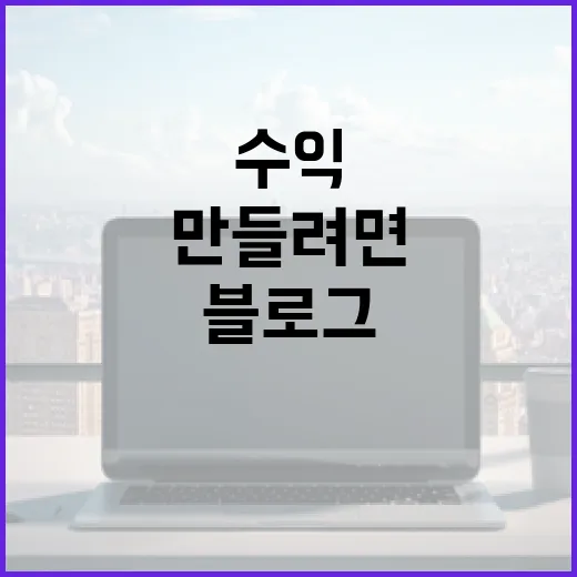 블로그수익 제대로 만들려면 이렇게 세팅하면 됩니다 - 요약