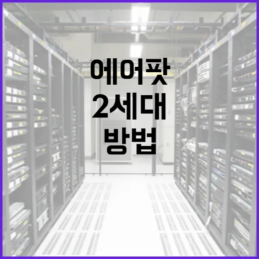 에어팟2세대 아직 쓸 만하게 세팅하는 방법 - 요약