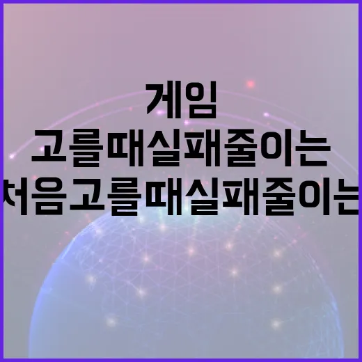 닌텐도게임 처음 고를 때 실패 줄이는 방법 - 요약