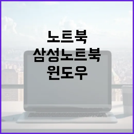 삼성노트북 처음 샀을 때 윈도우 세팅하는 방법 - 요약