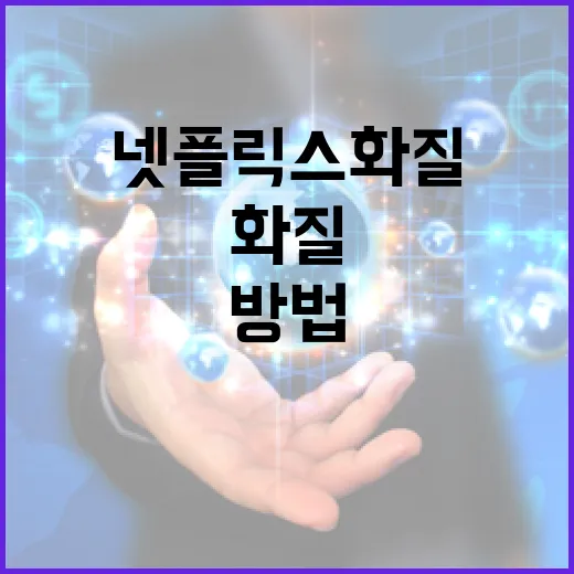 PC에서 넷플릭스 화질 끊김 오류 잡는 방법 - 요약