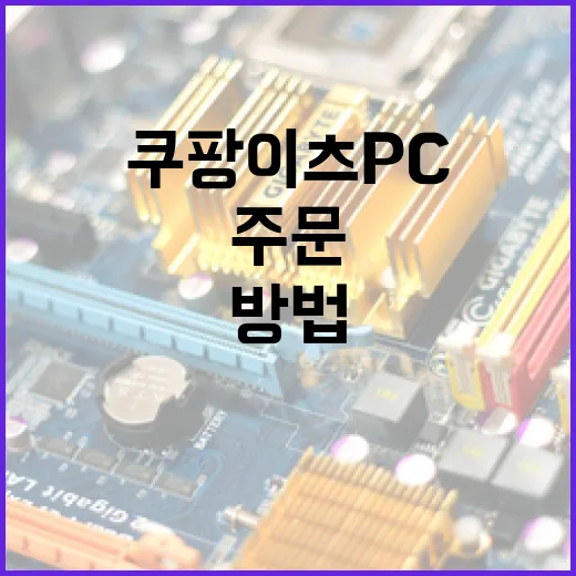 쿠팡이츠 PC에서 주문 확인과 알림 오류 줄이는 방법 - 요약