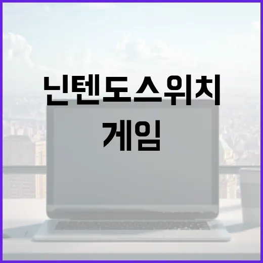 닌텐도스위치게임 고르는 방법, 처음 사는 사람은 이 순서가 덜 후회됩니다 - 요약
