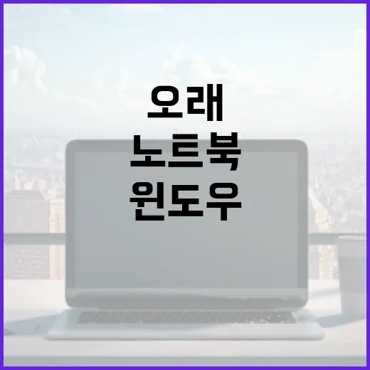 노트북 오래 쓰려면 이렇게 세팅하세요: 구매 직후부터 발열, 배터리, 윈도우까지 - 요약