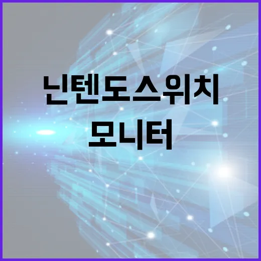 닌텐도 스위치를 PC 모니터와 윈도우에서 제대로 쓰는 방법 - 요약