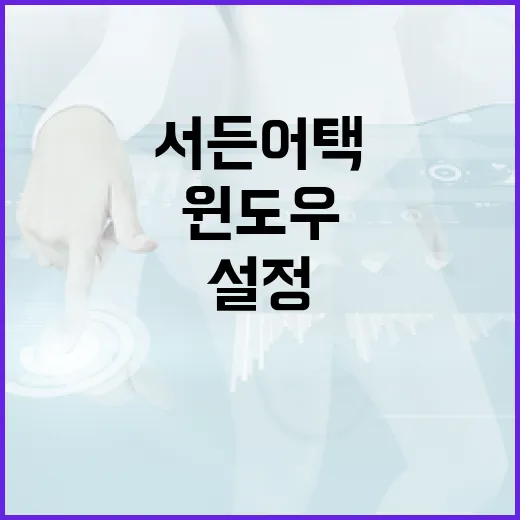 서든어택 렉 줄이고 프레임 안정화하는 방법, 윈도우 설정부터 그래픽 옵션까지 - 요약