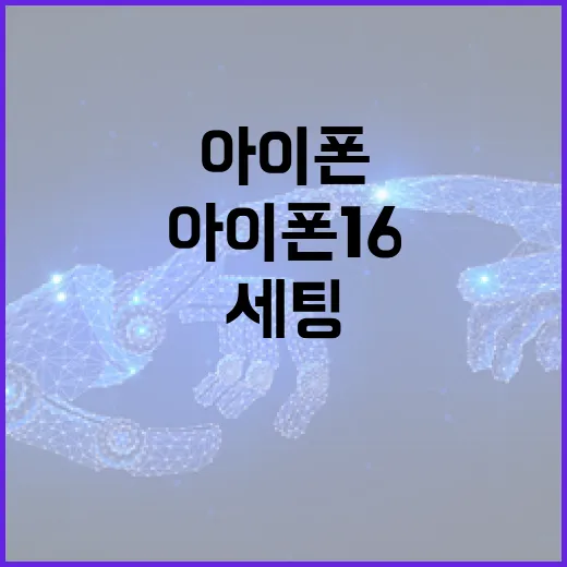 아이폰16 처음 샀다면 이렇게 세팅하는 방법 - 요약