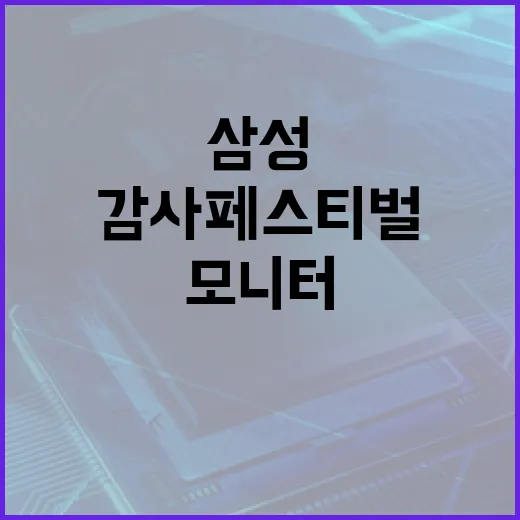 삼성 감사페스티벌에서 PC·모니터 고르는 방법, 가격보다 먼저 볼 것들 - 요약