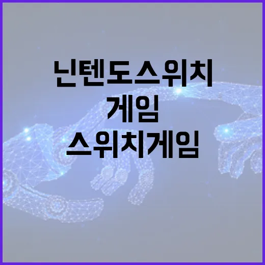 닌텐도스위치게임 고르는 방법, 초보자가 후회 줄이려면 이렇게 보세요 - 요약