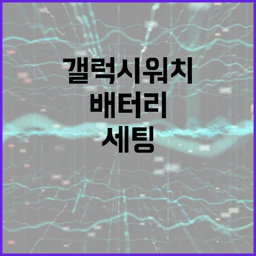갤럭시워치울트라 배터리와 운동 기록 제대로 쓰는 초기 세팅 방법 - 요약