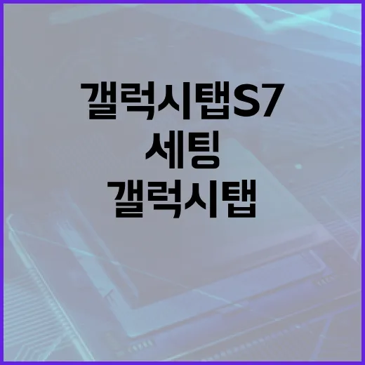 갤럭시탭S7 지금 써도 괜찮게 세팅하는 방법 - 요약