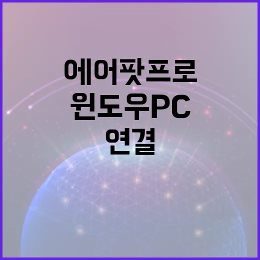 에어팟프로 윈도우 PC에 연결하는 방법, 끊김과 소리 작을 때 이렇게 잡았습니다 - 요약