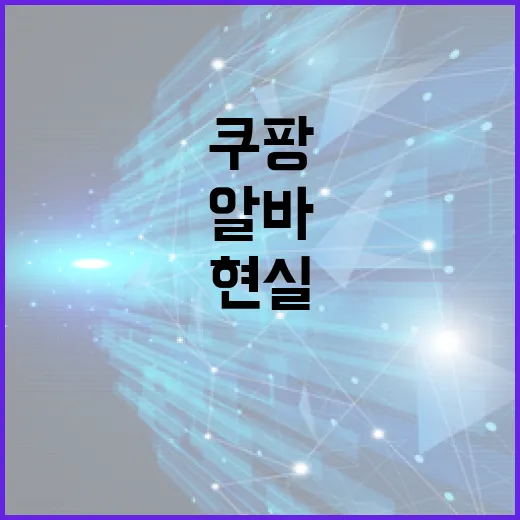 쿠팡알바 처음 가기 전에 준비하는 방법, 하루 뛰어보고 느낀 현실 체크 - 요약