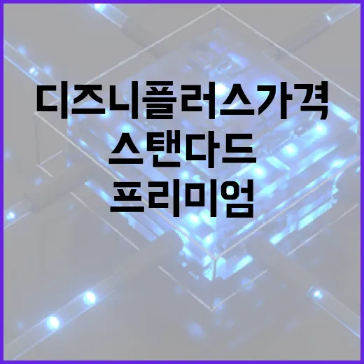 디즈니플러스가격 고르려면 이렇게 보세요: 스탠다드와 프리미엄 체감 차이 - 요약