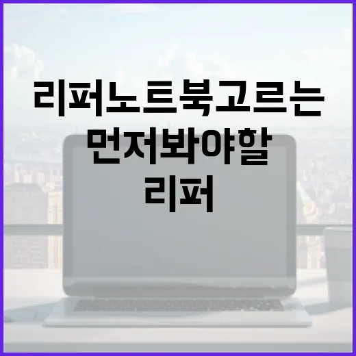 리퍼노트북 고르는 방법, 싼 가격보다 먼저 봐야 할 체크포인트 - 요약