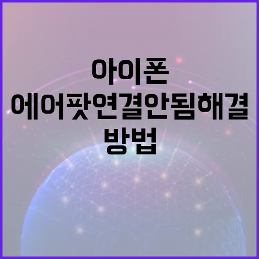 에어팟연결안됨 해결하는 방법, 윈도우와 아이폰에서 순서대로 잡는 법 - 요약