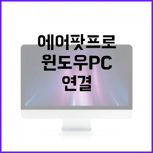 에어팟프로를 윈도우 PC에 제대로 연결하고 끊김 줄이는 방법 - 요약