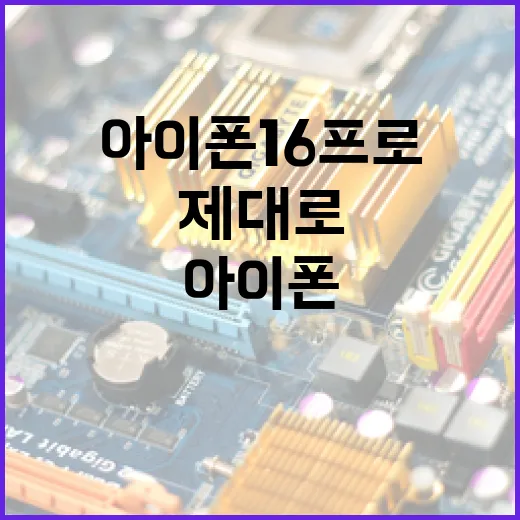 아이폰16프로 제대로 고르려면 이렇게 보면 됩니다 - 요약