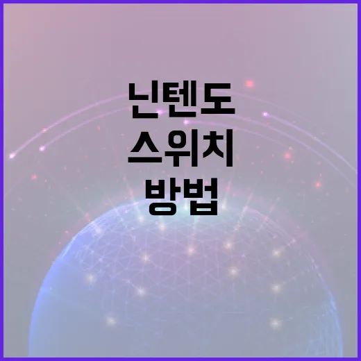 닌텐도게임 제대로 즐기려면 이렇게 고르세요: 스위치 초보 기준 구매 방법 - 요약