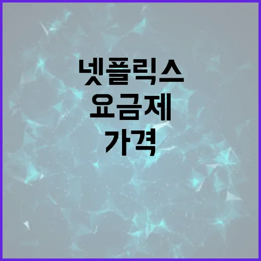 넷플릭스가격 고르려면 이렇게 보세요, PC·TV 기준 요금제 선택 방법 - 요약