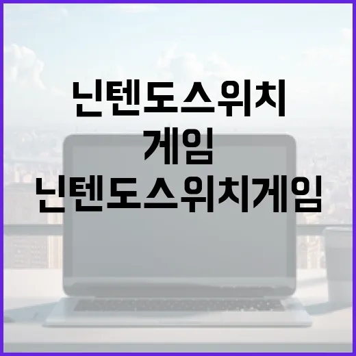 닌텐도스위치게임 처음 고르는 방법, 돈 덜 버리고 취향 맞추려면 이렇게 - 요약