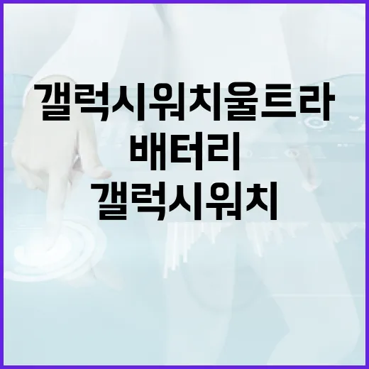 갤럭시워치울트라 처음 샀을 때 배터리와 알림 세팅하는 방법 - 요약