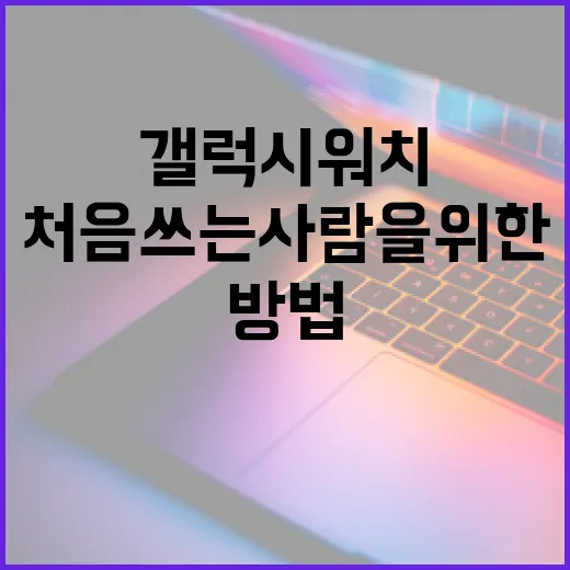 갤럭시워치6 처음 쓰는 사람을 위한 설정 방법 - 요약